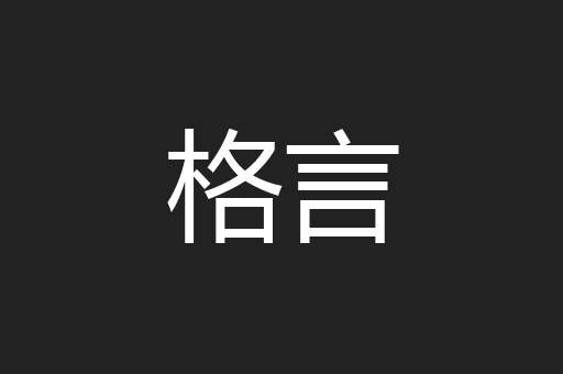格言