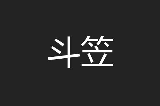 斗笠
