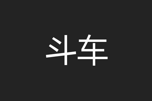 斗车