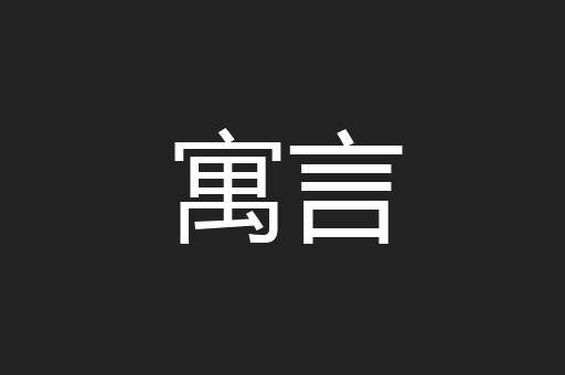 寓言