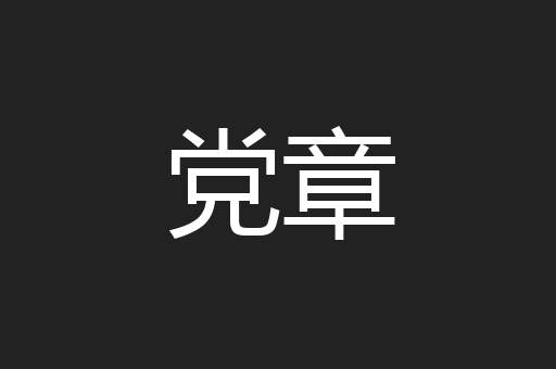 党章