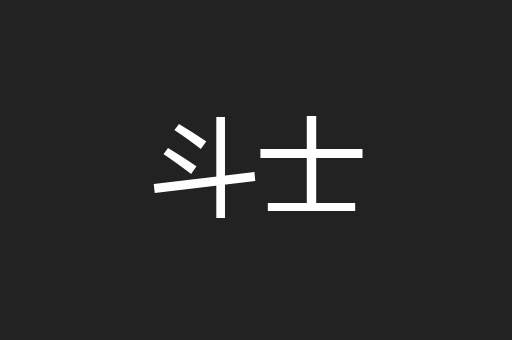 斗士
