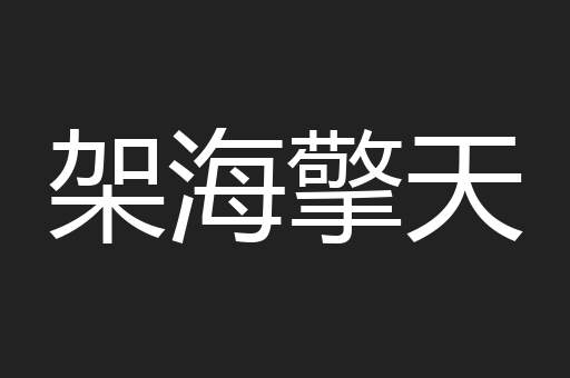 架海擎天