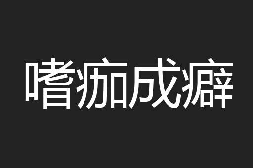 嗜痂成癖
