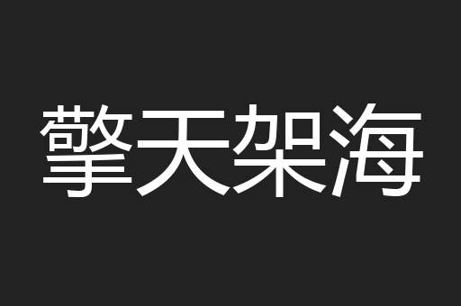 擎天架海