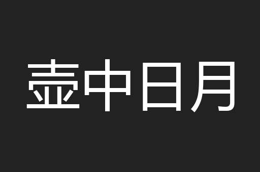 壶中日月