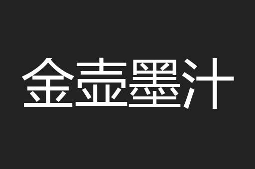 金壶墨汁