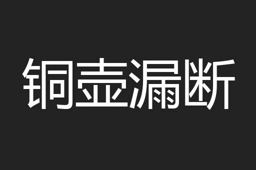 铜壶漏断