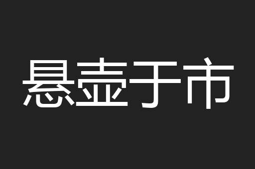 悬壶于市