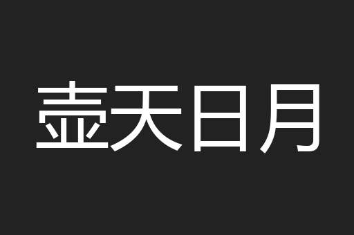 壶天日月