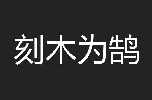 刻木为鹄