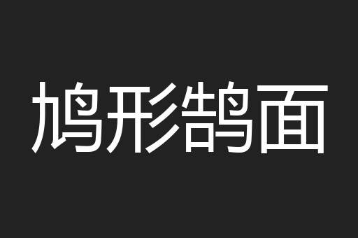 鸠形鹄面