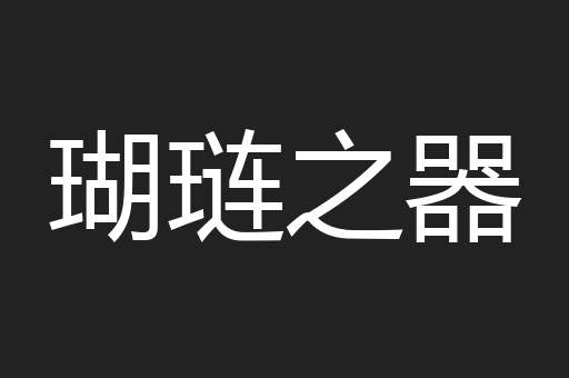 瑚琏之器