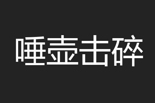 唾壶击碎