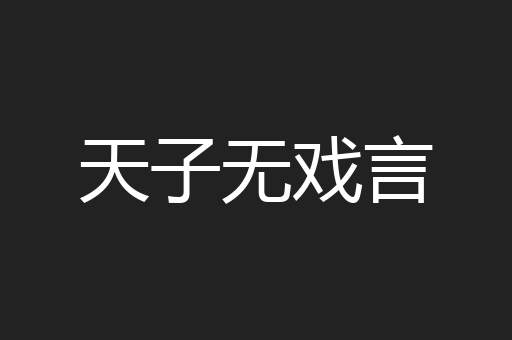 天子无戏言