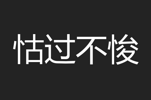 怙过不悛