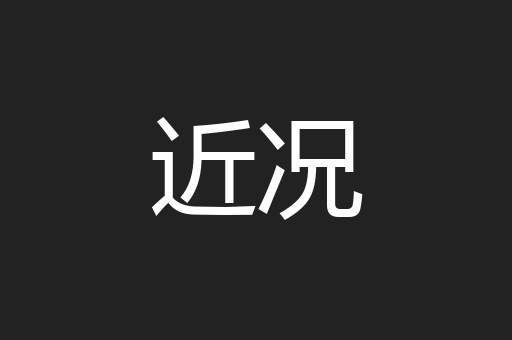 近况