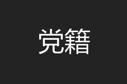 党籍