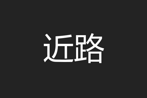 近路