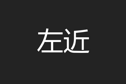 左近