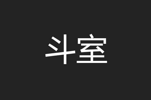 斗室