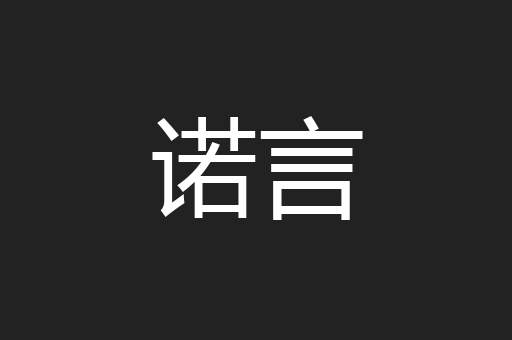 诺言