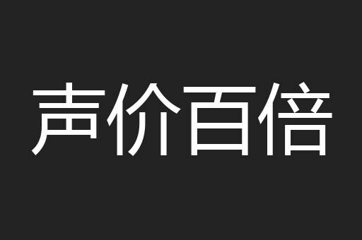声价百倍