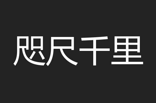 咫尺千里