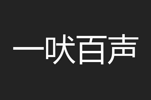 一吠百声