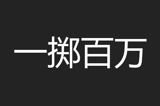 一掷百万
