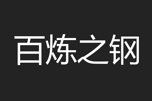 百炼之钢