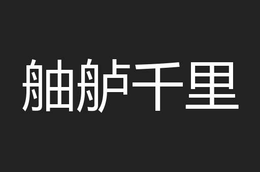 舳舻千里