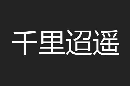 千里迢遥