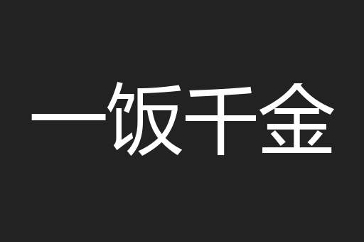 一饭千金