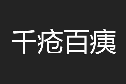 千疮百痍