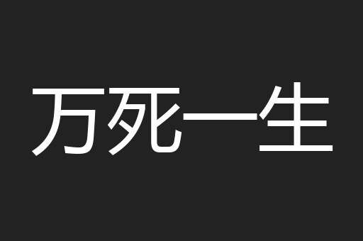 万死一生