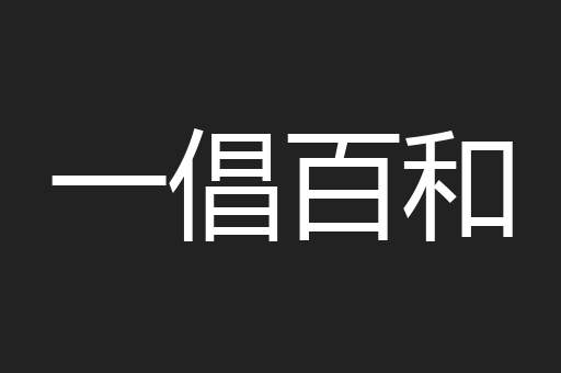 一倡百和