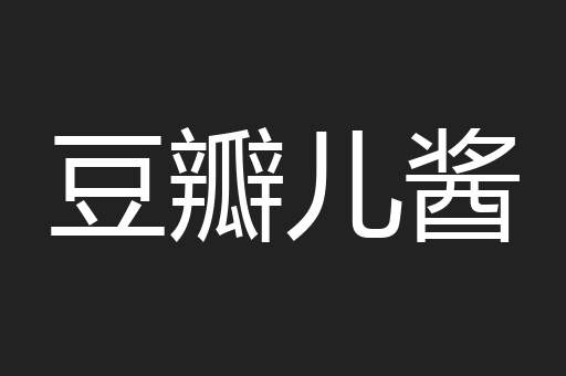 豆瓣儿酱