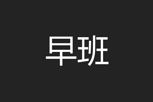 早班