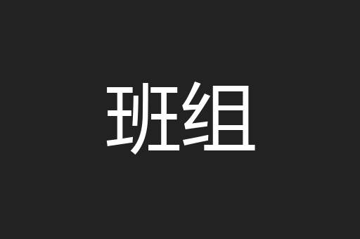 班组