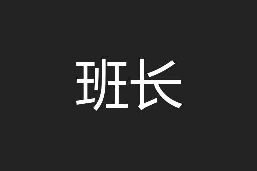 班长