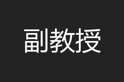 副教授