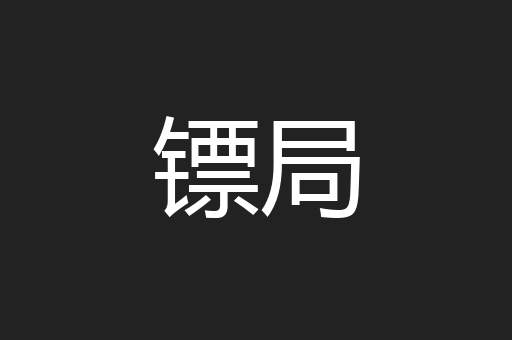 镖局
