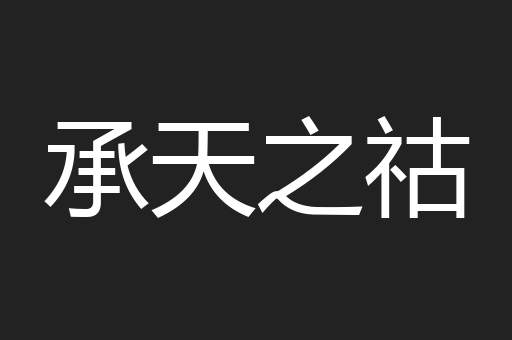 承天之祜