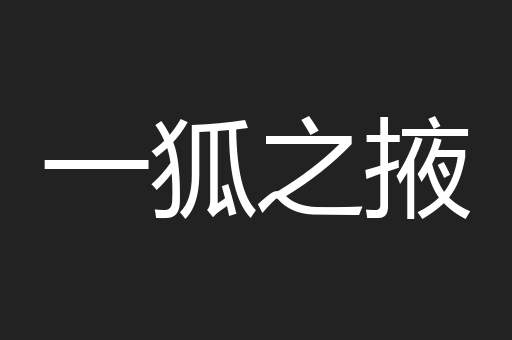 一狐之掖