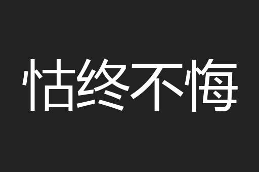 怙终不悔