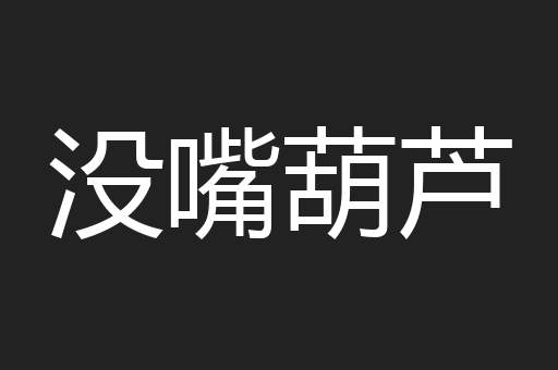 没嘴葫芦