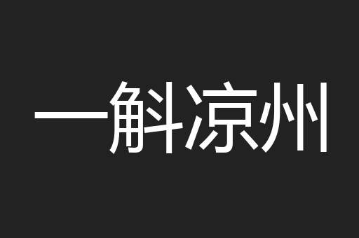 一斛凉州