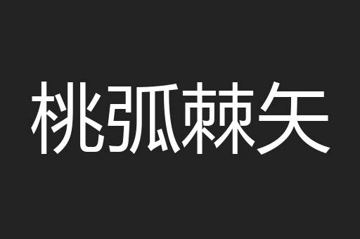 桃弧棘矢
