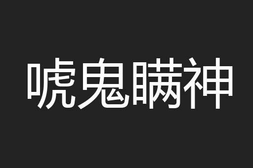 唬鬼瞒神